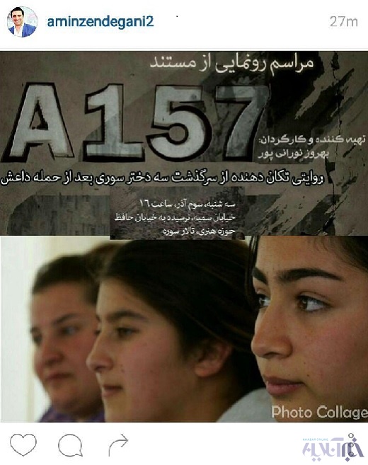 رونمایی از مستند «A157»